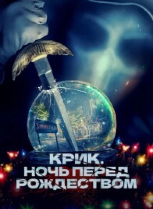 Крик. Ночь перед Рождеством / It's a Wonderful Knife (2023) BDRip 720p от селезень | D, P