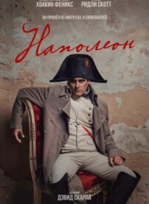 Наполеон / Napoleon (2023) WEB-DLRip 720p от DoMiNo & селезень | D