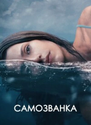Самозванка / Some Other Woman (2023) WEB-DLRip 720p от DoMiNo & селезень | D