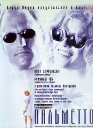 Пальметто / Palmetto (1998) BDRip 720p от DoMiNo & селезень | D, P, A