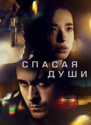 Спасая души / Все души / All Souls (2023) WEB-DLRip-AVC от DoMiNo & селезень | D | Локализованная версия