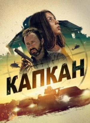 Капкан / Safe House (2023) BDRip 1080p от селезень | D