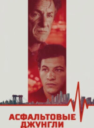Асфальтовые джунгли / Asphalt City (2023) BDRip 720p от DoMiNo & селезень | D, P | Soundmasters