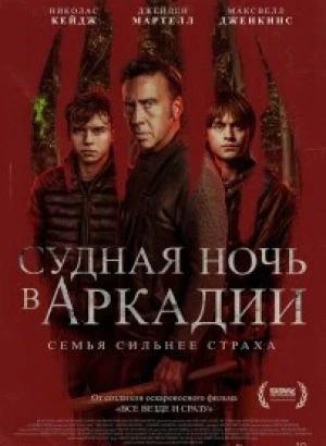 Судная ночь в Аркадии / Arcadian (2024) BDRip 720p от DoMiNo & селезень | D