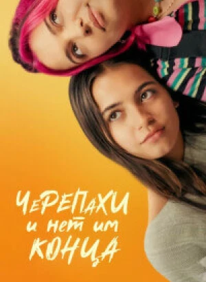 Черепахи – и нет им конца / Turtles All the Way Down (2024) WEB-DL 720p от селезень | P | TVShows