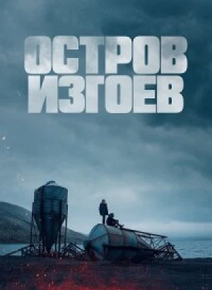 Остров изгоев / Soudain seuls (2023) WEB-DLRip 720p от DoMiNo & селезень | D