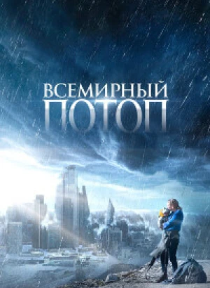 Всемирный потоп / The End We Start From (2023) WEB-DLRip 720p от DoMiNo & селезень | D