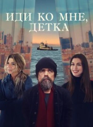 Иди ко мне, детка / She Came to Me (2023) BDRip 720p от DoMiNo & селезень | D