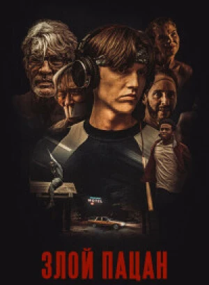 Злой пацан / Злой мальчик / An Angry Boy (2023) WEB-DL 720p от селезень | P