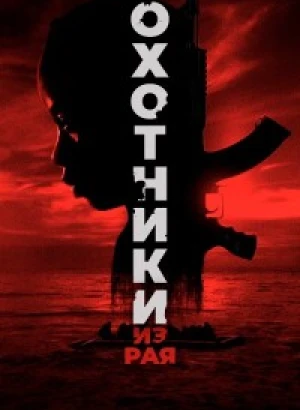 Охотники из рая / The Hunted (2024) WEB-DLRip от DoMiNo & селезень | D
