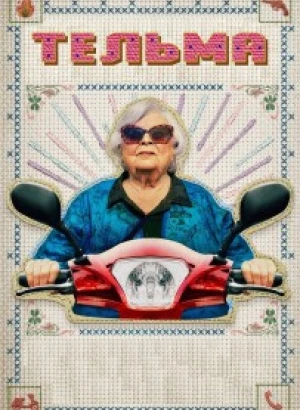 Тельма / Thelma (2024) BDRip 720p от DoMiNo & селезень | P