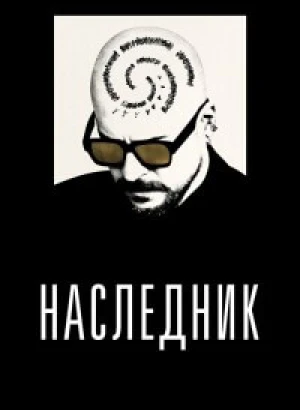 Наследник / Le successeur / The Successor (2023) WEB-DL 1080p от селезень | D