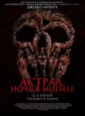 Астрал. Ночь в могиле / Могильные муки / Siksa Kubur / Grave Torture (2024) WEB-DLRip от DoMiNo & селезень | P2