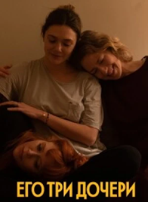 Его три дочери / His Three Daughters (2023) WEB-DL 720p от селезень | P