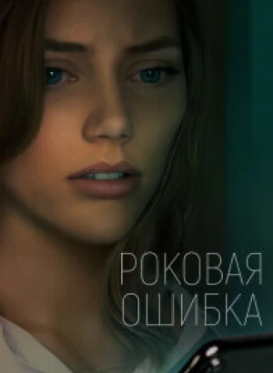 Роковая ошибка / What Comes Around (2022) HDRip-AVC от DoMiNo & селезень | D | CPI Films