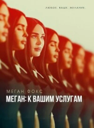 Меган: К вашим услугам / Subservience (2024) BDRip от DoMiNo & селезень | P