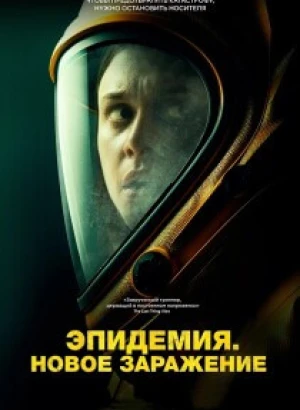 Эпидемия. Новое заражение / Новая жизнь / New Life (2023) BDRip-AVC от DoMiNo & селезень | P