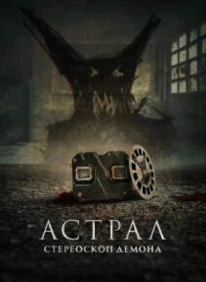 Астрал. Стереоскоп демона / Stereoscope (2024) WEB-DLRip-AVC от DoMiNo & селезень | D | Локализованная версия