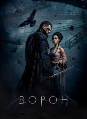 Ворон / The Crow (2024) BDRip-AVC от DoMiNo & селезень | D | Мосфильм-Мастер