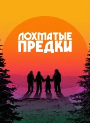 Лохматые предки / Sasquatch Sunset (2024) BDRip 720p от DoMiNo & селезень | Sub