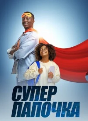 Супер папочка / Super papa (2024) WEB-DLRip от DoMiNo & селезень | D | Кипарис