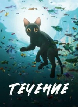 Поток / Straume / Flow (2024) WEB-DLRip-AVC от DoMiNo & селезень