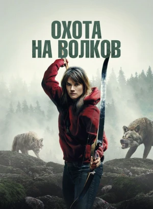 Охота на волков / Волчья охота / Out Come the Wolves (2024) BDRip 1080p от селезень | P | OKKO