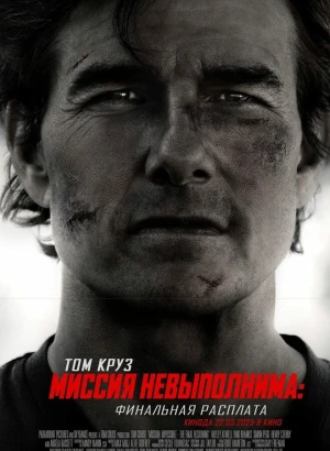 Миссия невыполнима: Финальная расплата / Mission: Impossible - The Final Reckoning (2025) BDRip 1080p от селезень | D, P | Videofilm Int, Red Head Sound, Jaskier | IMAX