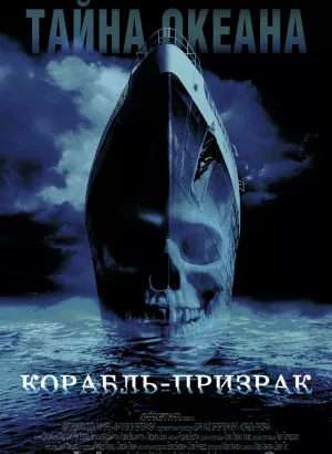 Корабль-призрак / Ghost Ship (2002) BDRip 720p от DoMiNo & селезень | D