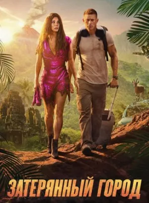 Затерянный город / The Lost City (2022) BDRip 1080p от селезень | D, P