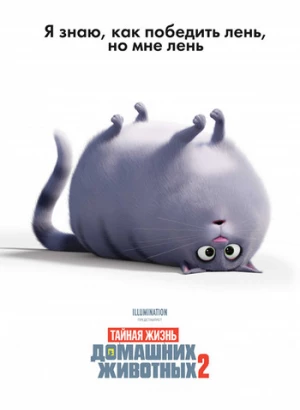 Тайная жизнь домашних животных 2 / The Secret Life of Pets 2 (2019) BDRip 720p от селезень | D, P | Лицензия