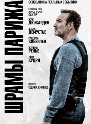 Шрамы Парижа / Novembre / November (2022) BDRip 1080p от DoMiNo & селезень | P