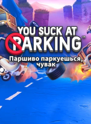 You Suck at Parking (2022) PC | RePack от селезень