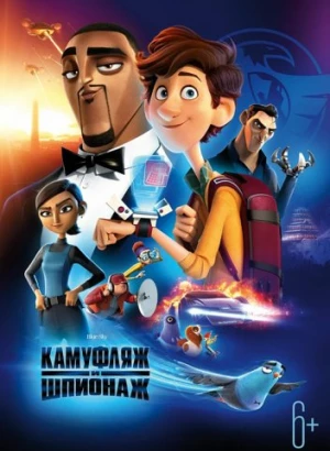 Камуфляж и шпионаж / Spies in Disguise (2019) BDRip 720p от селезень | iTunes