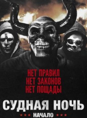 Судная ночь. Начало / The First Purge (2018) BDRip 1080p от селезень | Лицензия