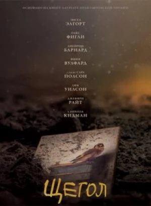 Щегол / The Goldfinch (2019) BDRemux 1080p от селезень | Дублированный