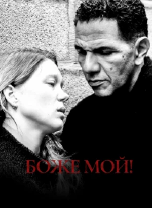 Боже мой! / Roubaix, une lumière (2019) BDRemux 1080p от селезень | iTunes