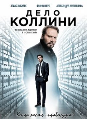 Дело Коллини / Der Fall Collini (2019) BDRemux 1080p от селезень | Дублированный