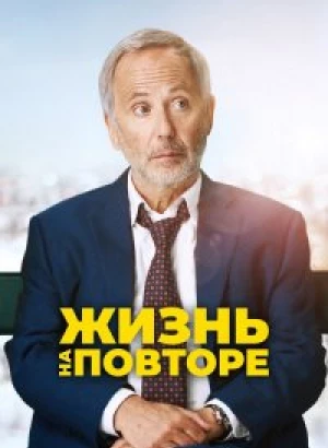 Жизнь на повторе / Un homme pressé (2018) BDRemux 1080p от селезень | iTunes