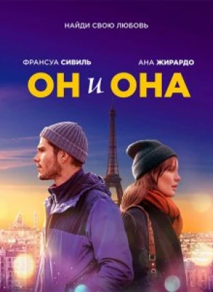 Он и она / Deux moi / Someone, Somewhere (2019) BDRip 720p от селезень | Дублированный