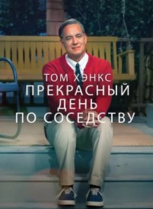 Прекрасный день по соседству / A Beautiful Day in the Neighborhood (2019) BDRip 720p от селезень | P, A | iTunes