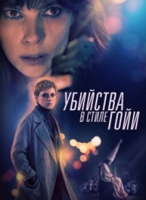 Убийства в стиле Гойи / El asesino de los caprichos / The Goya Murders (2019) BDRip 1080p от селезень | iTunes