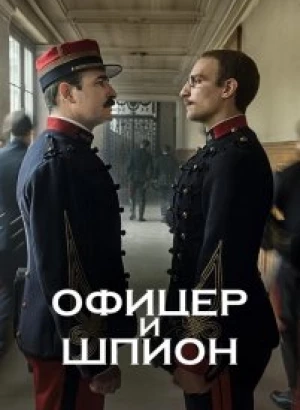 Офицер и шпион / J'accuse / An Officer and a Spy (2019) BDRip 1080p от селезень | iTunes