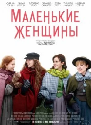 Маленькие женщины / Little Women (2019) BDRemux 1080p от селезень | Лицензия