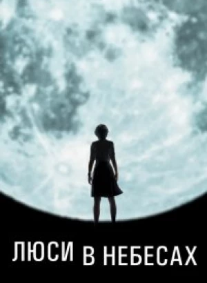 Люси в небесах / Lucy in the Sky (2019) WEB-DL 1080p от селезень | iTunes