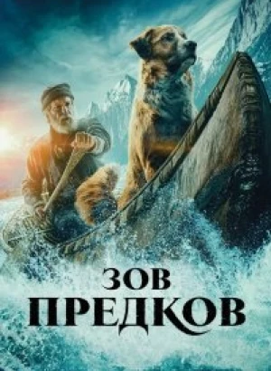 Зов предков / The Call of the Wild (2020) BDRip 720p от селезень | iTunes