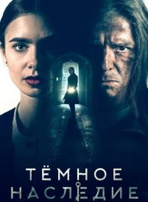 Темное наследие / Inheritance (2019) BDRip 1080p от селезень | iTunes