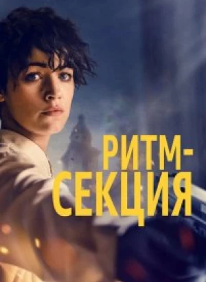 Ритм-секция / The Rhythm Section (2020) BDRip 720p от селезень | iTunes