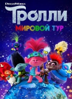 Тролли. Мировой тур / Trolls World Tour (2020) BDRip 1080p от селезень | Лицензия