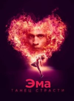 Эма: Танец страсти / Ema (2019) BDRip 1080p от селезень | iTunes